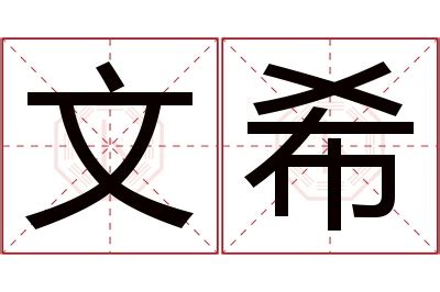 希意思名字|希字取名的寓意